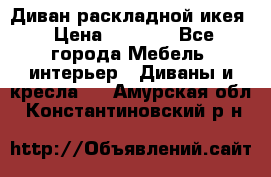 Диван раскладной икея › Цена ­ 8 500 - Все города Мебель, интерьер » Диваны и кресла   . Амурская обл.,Константиновский р-н